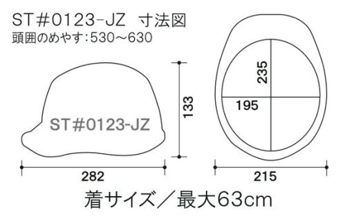 ワールドマスト　ヘルメット ST-0123-JZ ST-0123型ヘルメット(通気孔なし) ST-0123型ヘルメット●飛来落下物用飛来物や落下物などの危険を防止・軽減するためのヘルメットです。破片が飛んできたり、頭に物が落ちてきた場合でも安全性を高めます。●墜落時保護作業現場で墜落・転倒時の危険から頭部を保護します。●電気用頭部関電の危険を防止します。●ラチェット式しっかりと顎ひもを固定でき、取外しは片手で簡単に。※ご注文の際は、HEAT SHIELDの記載にご注意をお願いいたします。※この商品はご注文後のキャンセル、返品及び交換が出来ませんのでご注意くださいませ。※なお、この商品のお支払方法は、先払いのみにて承り、ご入金確認後の手配となります。 サイズ／スペック